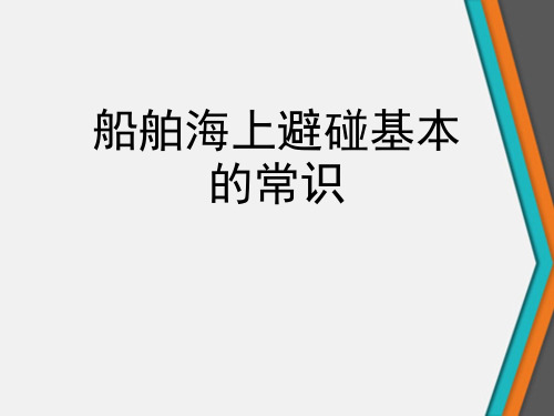 船舶海上避碰基本的常识