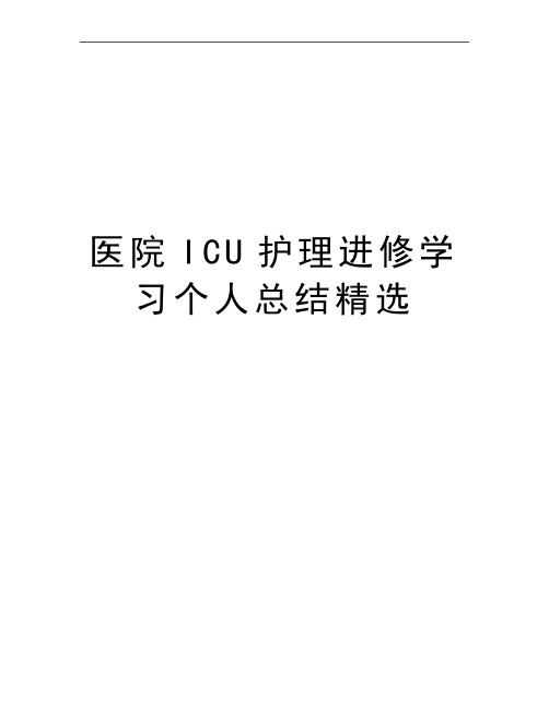 最新医院ICU护理进修学习个人总结精选