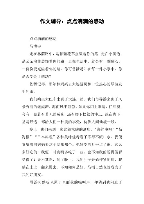 作文辅导：点点滴滴的感动