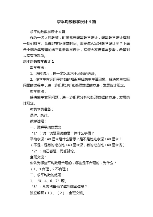 求平均数教学设计4篇