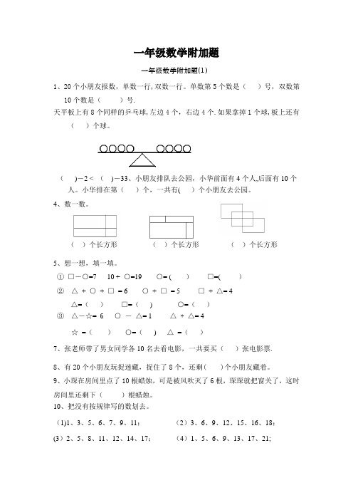 一年级数学附加题