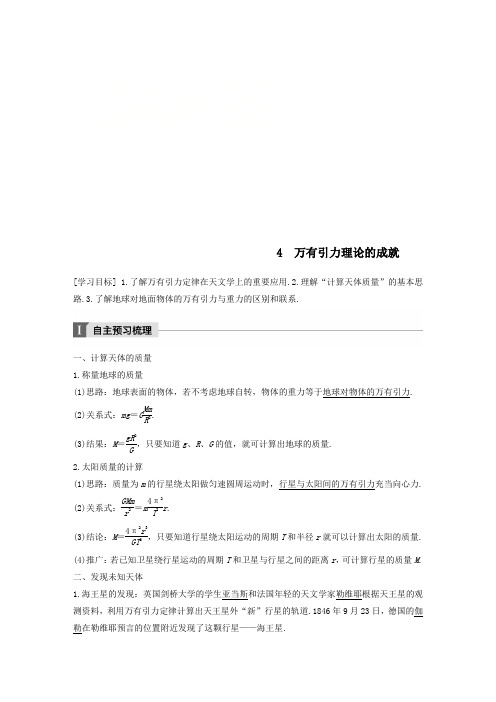 高中物理第六章万有引力与航天4万有引力理论的成就教学案新人教版必修2