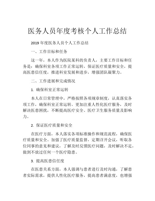 医务人员年度考核个人工作总结