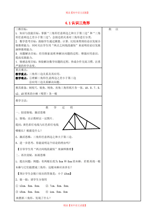 【最新北师大版精选】北师大初中数学七下《4.1认识三角形》word教案 (10).doc