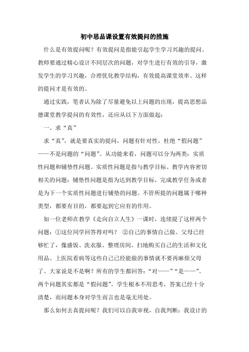 初中思品课设置有效提问的措施