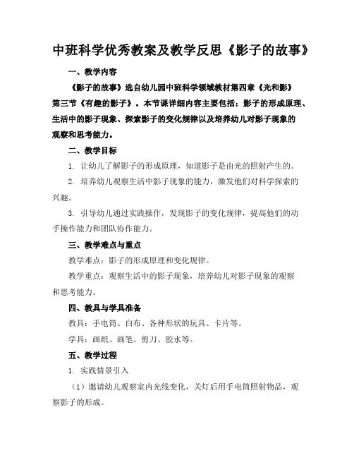 中班科学优秀教案及教学反思《影子的故事》