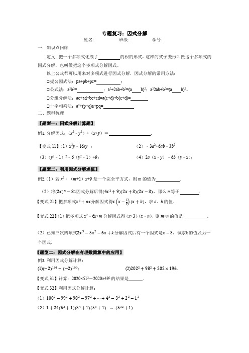 14.3因式分解专题复习导学案人教版数学八年级上册