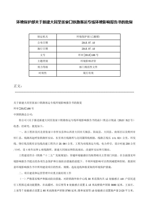 环境保护部关于新建大同至张家口铁路客运专线环境影响报告书的批复-环审[2015]166号