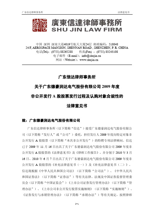 德豪润达：广东信达律师事务所关于公司2009年度非公开发行A股股票发行过程及认购对象合 2010-11-01