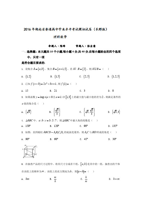 湖南省长郡中学2015-2016学年高二学业水平模拟考试数学(理)试题含答案