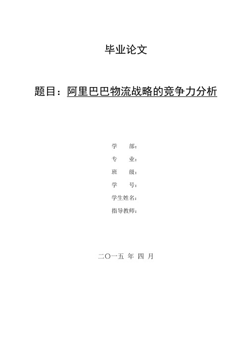 4.4阿里巴巴物流战略的竞争力分析