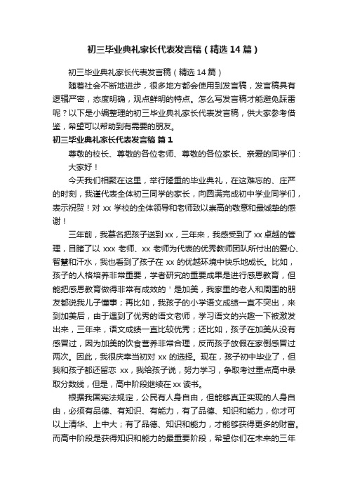 初三毕业典礼家长代表发言稿（精选14篇）