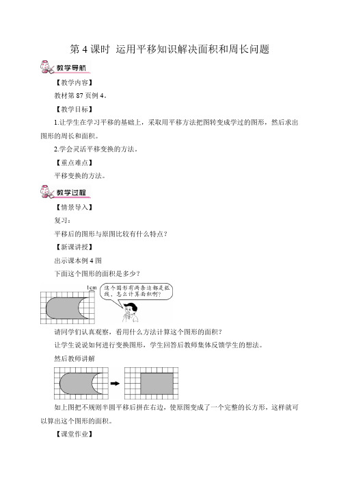 四年级数学运用平移知识解决面积和周长问题(教案)