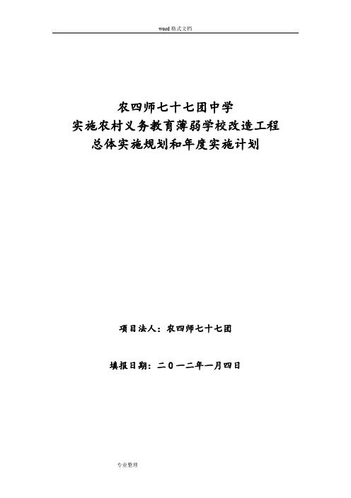 学校“薄弱学校改造计划”总体规划和年度实施计划