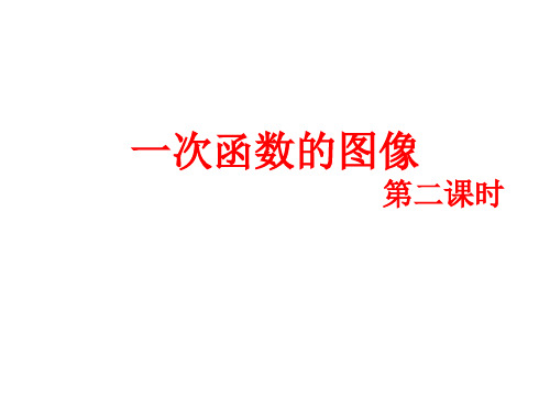 初中数学八年级上册(北师大版)4.3一次函数的图像(2)课件