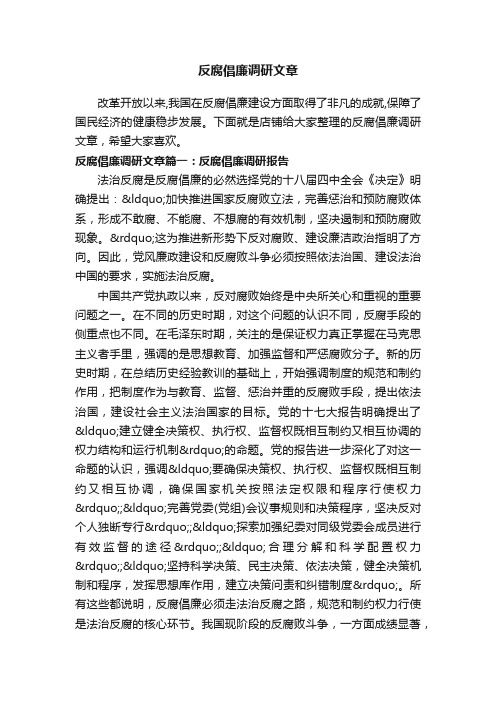 反腐倡廉调研文章