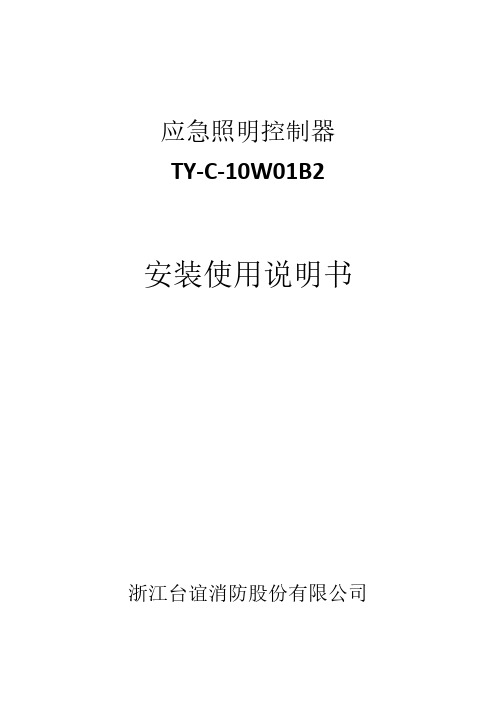 应急照明控制器 TY-C-10W01B2 安装使用说明书