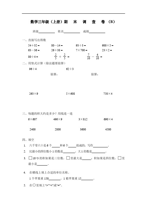 苏教版三年级上册数学期末调查B卷