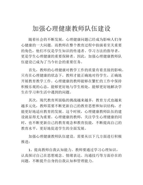 加强心理健康教师队伍建设