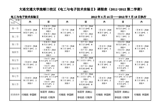 大连交通大学旅顺口校区《电工与电子技术实验Ⅱ》课程表