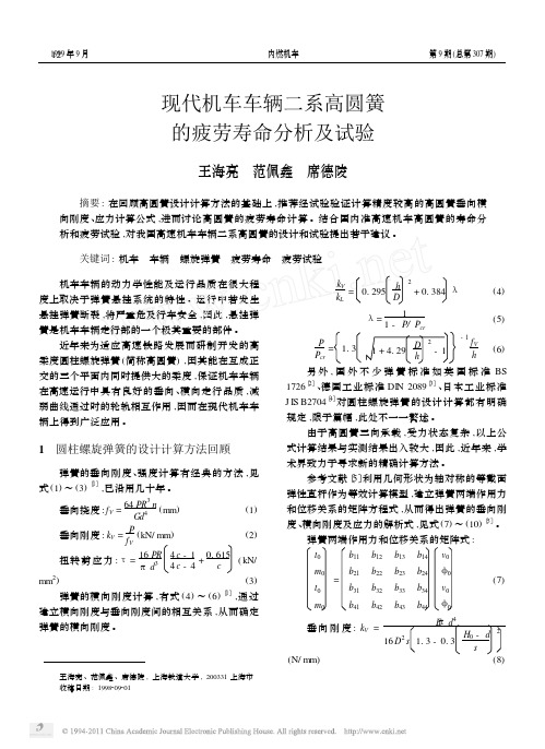 现代机车车辆二系高圆簧的疲劳寿命分析及试验