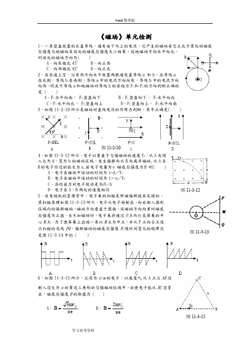 物理人教版高中选修3-1《磁场》单元检测