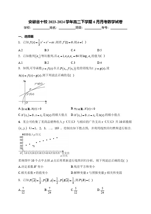 安徽省十校2023-2024学年高二下学期6月月考数学试卷(含答案)