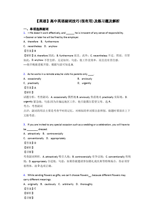 【英语】高中英语副词技巧(很有用)及练习题及解析