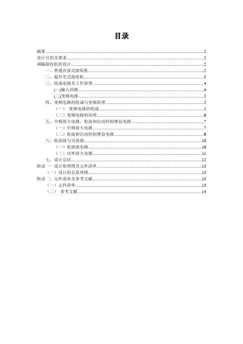 高频电子线路课程设计调幅接收机的设计