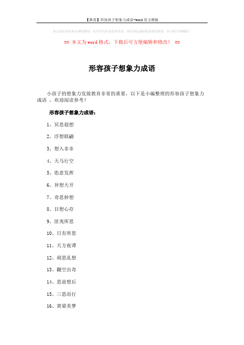 【推荐】形容孩子想象力成语-word范文模板 (3页)