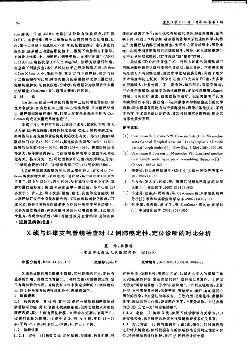 X线与纤维支气管镜检查对42例肺癌定性、定位诊断的对比分析