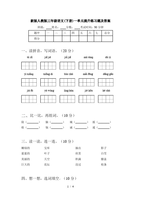 新版人教版三年级语文(下册)一单元提升练习题及答案