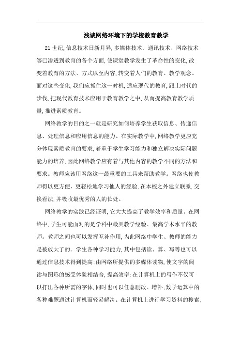 网络环境下学校教育教学