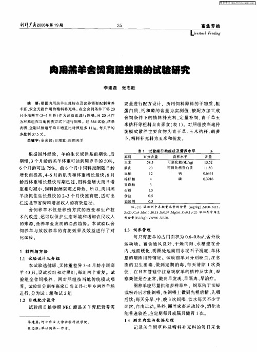 肉用羔羊舍饲育肥效果的试验研究