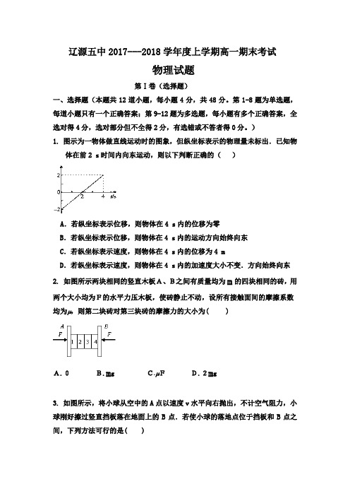 吉林省辽源市第五中学2017-2018学年高一上学期期末考试物理试题