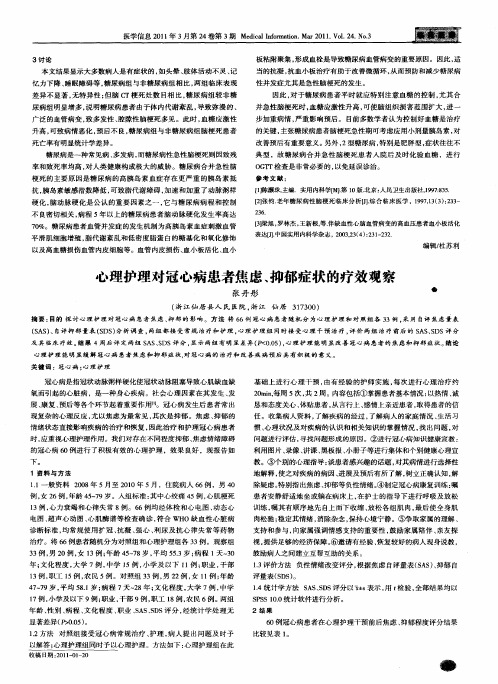 心理护理对冠心病患者焦虑、抑郁症状的疗效观察