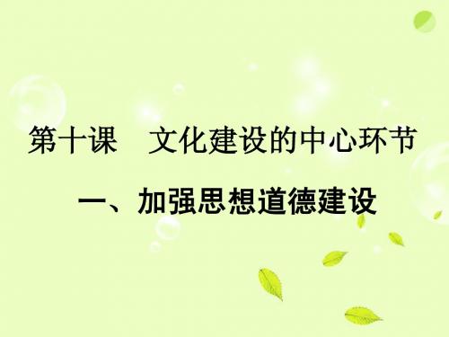 2013学年高中政治 4.10.1《加强思想道德建设》精品课件 新人教版必修3