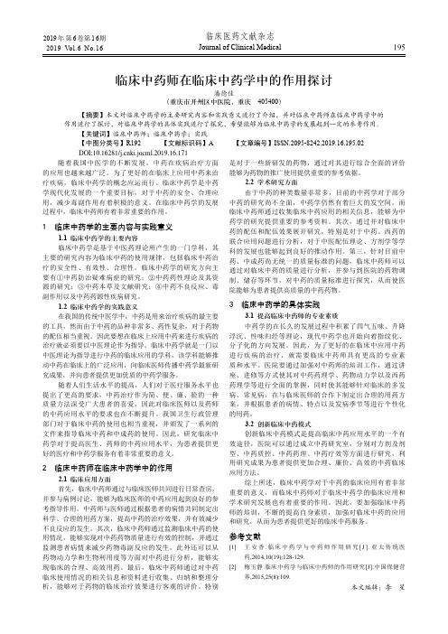 临床中药师在临床中药学中的作用探讨