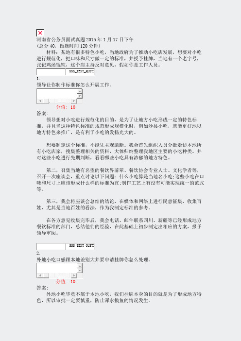 河南省公务员面试真题2015年1月17日下午_真题(含答案与解析)-交互