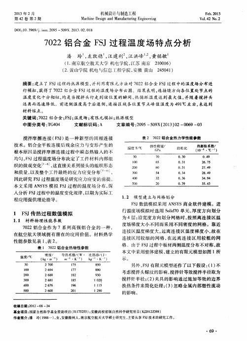 7022铝合金FSJ过程温度场特点分析