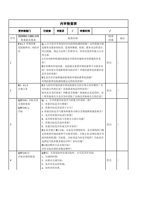 内审检查表-行政部