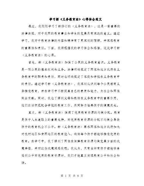 学习新《义务教育法》心得体会范文（三篇）