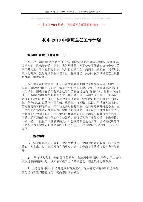 【最新2018】初中2018中学班主任工作计划-精选word文档 (10页)