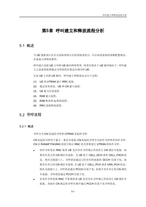 WCDMA_呼叫建立和释放流程分析