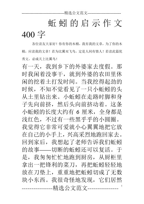 蚯蚓的启示作文400字