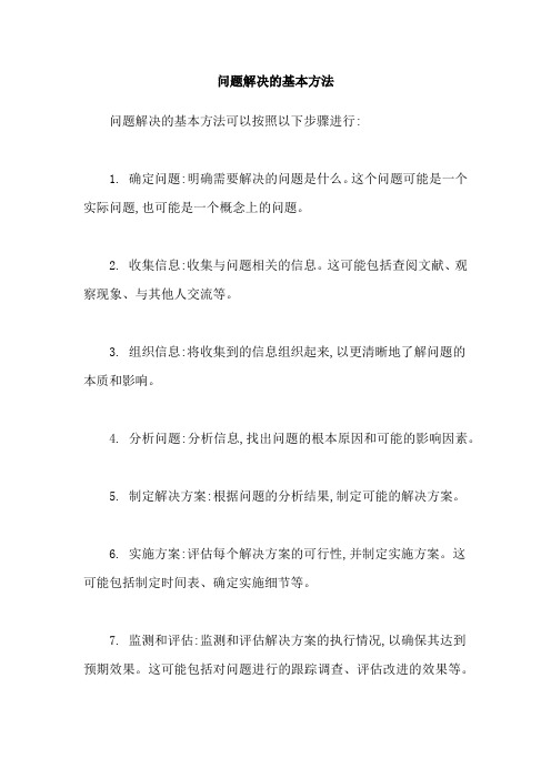 问题解决的基本方法