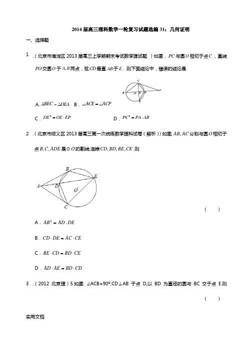 2014届高三理科数学一轮复习试题选编31：几何证明(学生版)