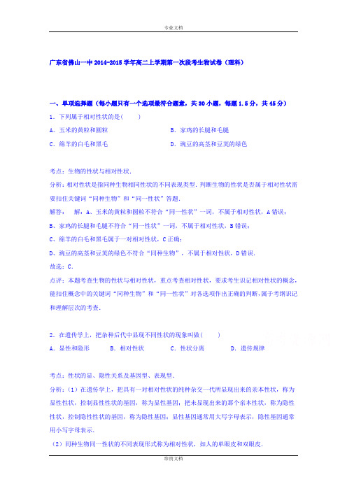 【解析】广东省佛山一中2014-2015学年高二上学期第一次段考生物试卷理科 Word版含解析[ 高考]