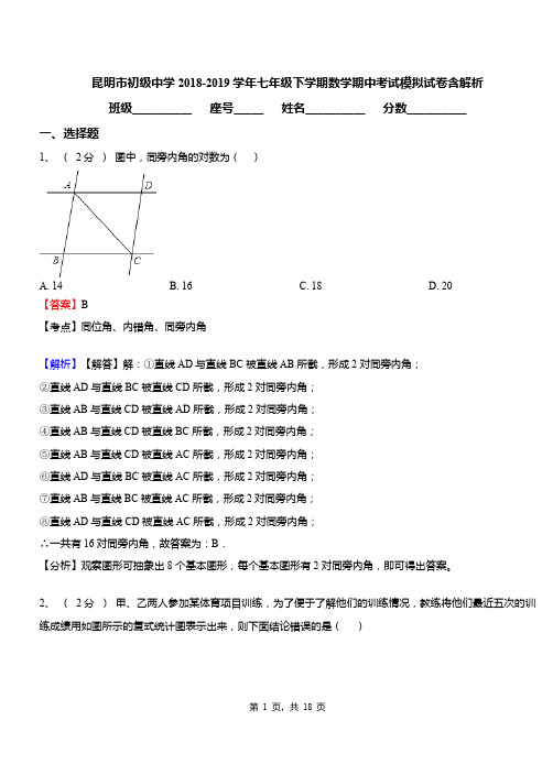 昆明市初级中学2018-2019学年七年级下学期数学期中考试模拟试卷含解析