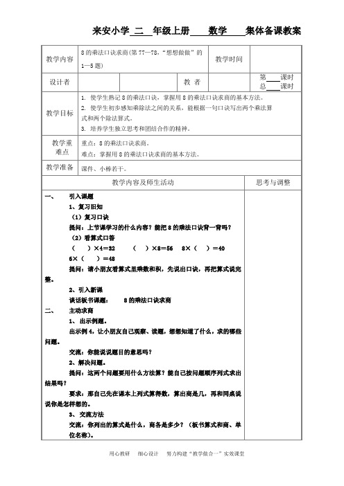 来安小学二年级数学上册《用8的乘法口诀求商》集体备课